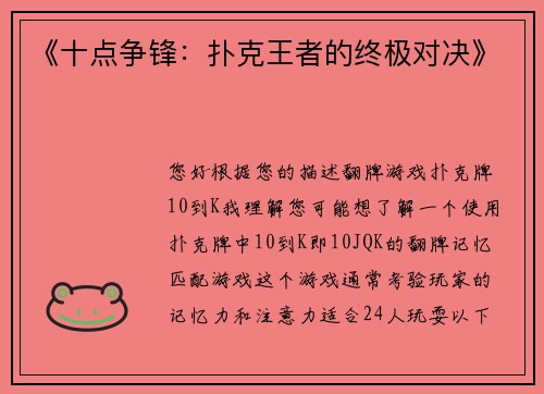 《十点争锋：扑克王者的终极对决》