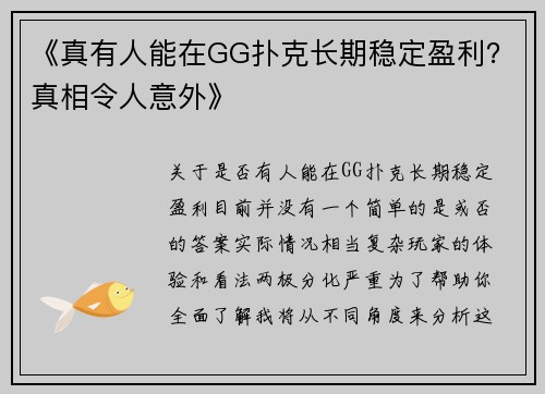 《真有人能在GG扑克长期稳定盈利？真相令人意外》